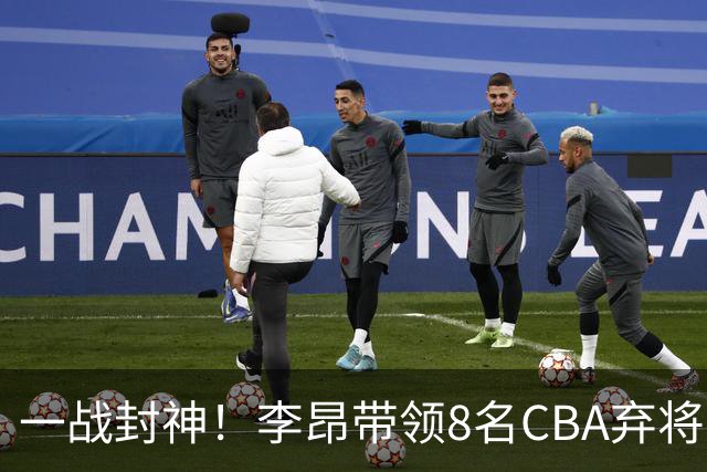 一战封神！李昂带领8名CBA弃将，险些掀翻三冠王，男篮用人引热议
