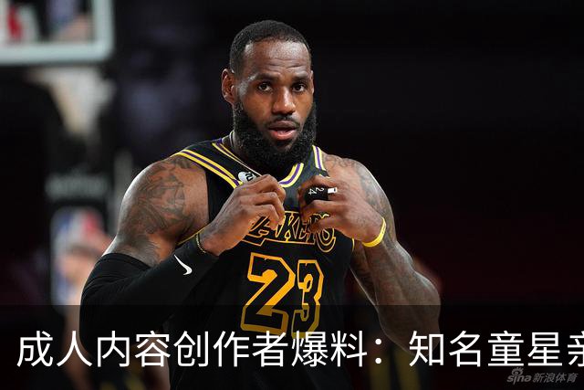 成人内容创作者爆料：知名童星亲密时痛哭求破例，她当场走人
