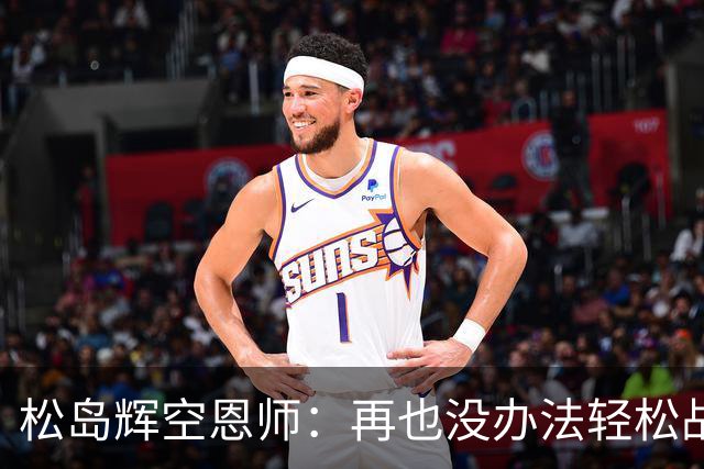 松岛辉空恩师：再也没办法轻松战胜对手，有机会成长到樊振东水准