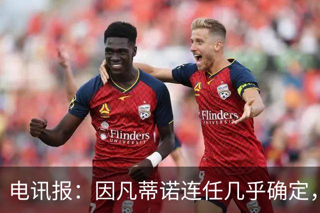 电讯报：因凡蒂诺连任几乎确定，温格成国际足联最后希望