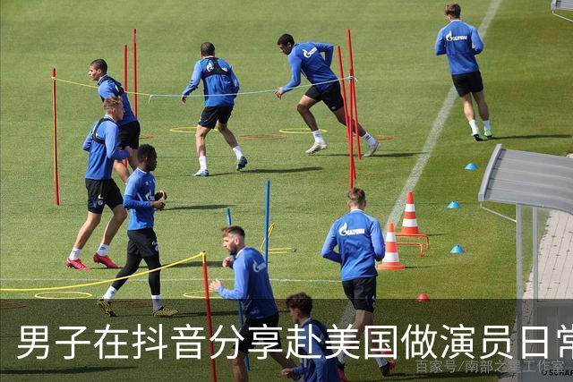 男子在抖音分享赴美国做演员日常，竟是成人影片演员