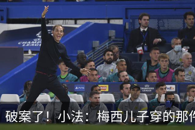 破案了！小法：梅西儿子穿的那件科莫球衣我送的，但没想到他会发
