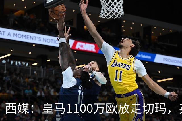 西媒：皇马1100万欧放走切玛，英超获封“小罗德里”