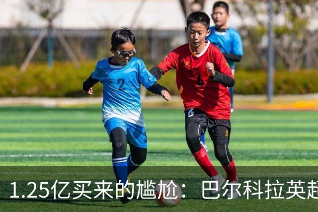 1.25亿买来的尴尬：巴尔科拉英超低迷真相