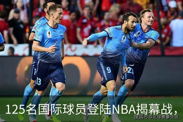 125名国际球员登陆NBA揭幕战，法国17人压过加拿大