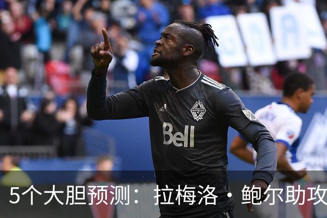 5个大胆预测：拉梅洛·鲍尔助攻王，森林狼六场夺冠