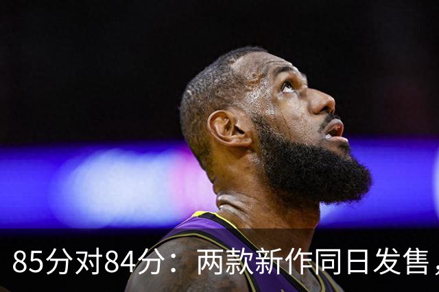 85分对84分：两款新作同日发售，评分几乎打平